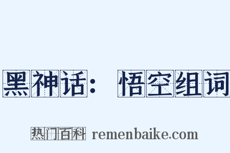 黑神话：悟空组词是什么意思的图片